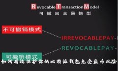 如何有效保护你的比特派钱包免受盗币风险