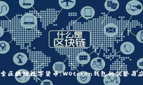 探索区块链数字货币：WOtoken钱包的优势与应用