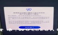 探索区块链数字货币：WOtoken钱包的优势与应用