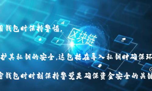 在使用Tokenim或其他加密钱包应用时，私钥的安全性非常重要。导入私钥的过程通常不会被服务提供者记录，但仍然存在一些安全隐患和注意事项。

1. 私钥是什么？
私钥是加密货币钱包中的一个重要组成部分。它允许用户对其钱包进行完全控制，能够发送、接收加密货币。私钥类似于银行账户的密码，保护个人财产的安全。

2. 导入私钥的过程
当您将私钥导入Tokenim时，应用会使用该私钥生成相应的公钥和地址。这段过程通常是在您的本地设备上完成，不会将私钥上传到云端或存储在服务器上。

3. 安全性考量
虽然Tokenim本身不会记录您的私钥，但您仍需要注意以下几点： 
ul
    li确保您在安全的环境中操作，避免在公共网络中传输私钥。/li
    li使用专业的杀毒软件和反恶意软件，保障设备安全。/li
    li备份私钥，确保在设备丢失或损坏时仍能找到。/li
/ul

4. 风险管理
导入私钥的风险主要来源于恶意软件和钓鱼攻击。因此，强烈建议用户在使用钱包时保持警惕。 

5. 结论
导入Tokenim的私钥一般不会被记录，但用户仍需采取适当的安全措施来保护其私钥的安全。这包括在导入私钥时确保环境的安全、备份私钥，以及使用强密码和双重身份验证等策略来提高安全性。

通过以上信息，您可以更好地理解导入私钥的安全性和风险管理。在使用加密钱包时时刻保持警觉是确保资金安全的关键。