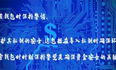 在使用Tokenim或其他加密钱包应用时，私钥的安全