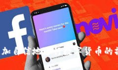   MetaX钱包USDT提币教程：轻松掌握安全、高效的数