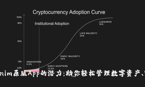 Unlock Tokenim原版App的潜力：助你轻松管理数字资产、实现财富增长