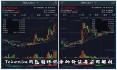 Tokenim钱包转账记录的价值与应用解析