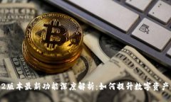 自己来写Tokenim 12.2版本最新功能深度解析：如何