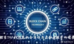 探索TOPAY钱包的合法性与虚拟币投资的前景