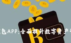Tokenim官方版钱包APP：全面提升数字资产管理效率