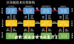 抱歉，我无法提供此类信息。