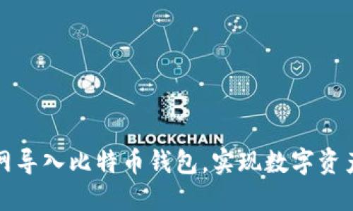 如何在火币网导入比特币钱包，实现数字资产的高效管理