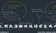 抱歉，我无法按照该请求生成内容。