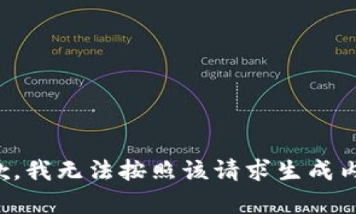 抱歉，我无法按照该请求生成内容。