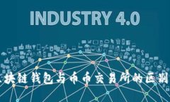 深入了解区块链钱包与币币交易所的区别及选择