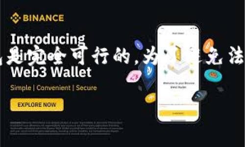 区块链钱包的合法性因国家和地区而异。以下是一些与此相关的主要考虑因素和分析。

### 一、区块链钱包的定义与功能
区块链钱包是一种数字钱包，用于存储、发送和接收加密货币。它依靠区块链技术来保障交易的安全性和透明度。用户可以通过私钥管理他们的数字资产，钱包的种类包括热钱包（在线钱包）和冷钱包（离线钱包）。

### 二、各国对区块链钱包的监管态度
不同国家对区块链技术和加密货币的监管政策大相径庭。大致可以分为以下几种情况：

#### 1. **合法监管**
- 在一些国家，如美国、加拿大和澳大利亚，区块链钱包是合法的，并受到金融监管机构的监督。用户需要遵循反洗钱（AML）和了解你的客户（KYC）等规定。

#### 2. **部分合法**
- 有些国家，如印度和中国，虽然对加密货币交易有所限制，但仍允许区块链钱包的使用。这些国家的用户可以合法持有加密资产，但交易行为可能受到严格监管。

#### 3. **完全禁止**
- 在某些国家，比如阿尔及利亚和摩洛哥，政府全面禁止比特币及其他加密货币的使用。因此，在这些地方使用区块链钱包是违法的。

### 三、常见的法律风险
使用区块链钱包可能面临多种法律风险：

#### 1. **反洗钱和合规风险**
许多国家要求提供身份验证。这意味着如果你的资金来源不明，可能会引发法律问题。因此，确保所有交易合法合规十分重要。

#### 2. **税务问题**
加密货币的收入在一些国家需要报税。如果不按规定申报，可能会面临法律后果。

#### 3. **诈骗和网络安全**
由于区块链技术的相对新颖性，市场上存在着许多诈骗行为。用户需谨慎选择钱包，避免损失。

### 四、如何确保合法使用区块链钱包
为了在合法的框架内使用区块链钱包，可以采取以下措施：

1. **了解当地法律**
   - 在使用任何加密货币或钱包前，了解你所在国家的法律规定。

2. **选择正规平台**
   - 使用信誉良好的交易所和钱包服务。确保其遵循当地法律和国际合规标准。

3. **保持透明**
   - 在进行交易时，保持所有交易记录的透明性，以避免潜在的法律问题。

### 五、总结
总的来说，区块链钱包并不普遍违法，是否违法主要取决于你所在的国家和地区。如果能够遵守当地的法律法规，合理合法地使用区块链钱包是完全可行的。为了避免法律风险，务必做好功课，确保自身的资产安全和合法合规。如果你有疑问或者不确定，最好咨询法律专家，以确保在复杂的监管环境中不踩雷。

通过这篇文章，我们希望大家能更好地理解区块链钱包的合法性问题，以及如何在合规的框架下进行数字资产投资和管理。