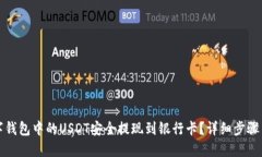 如何将数字钱包中的USDT安全提现到银行卡？详细