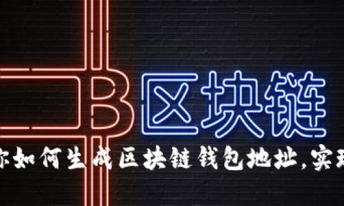 : 一步一步教你如何生成区块链钱包地址，实现资产安全管理