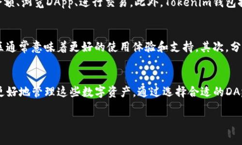 在加密货币和区块链的世界中，“Tokenim”钱包和“DApp”币并不是广为人知的术语。不过，我可以帮助你理解一下“DApp”（去中心化应用）和数字资产（币）之间的关系。这里将详细介绍DApp的基本概念，以及它与加密货币钱包（如Tokenim钱包）的关联。

DApp的基本概念
DApp指的是去中心化应用程序。这些应用程序运行在区块链网络上，而不是集中式的服务器上。DApp通常具有开放源代码，允许任何人使用、查看和修改。它们运行在智能合约之上，这是一种自执行的合约，其条款直接写入代码中。

DApp币的定义
DApp币是用来支持和驱动去中心化应用程序的数字资产。每个DApp通常会有自己的代币，这些代币可以用于支付费用、访问服务或参与生态系统。DApp币的用途多样，可以是交易媒介、激励机制或治理工具。

Tokenim钱包的角色
Tokenim钱包是一种数字钱包，用于存储和管理加密货币。这类钱包允许用户安全地存储他们的币，并通过钱包内的功能直接与不同的DApp互动。通过Tokenim钱包，用户可以便捷地发送和接收DApp币，参与生态系统中的各种活动。

DApp和币的关系
每个DApp通常都有其专属的代币，这些代币可以在应用内部进行交易，通常用来支付使用费或激励用户参与。例如，在DeFi（去中心化金融）应用中，用户可能需要使用特定的代币来借贷、交易或流动性挖矿。

Tokenim钱包的优点
使用Tokenim钱包有助于管理多个DApp币。这种钱包通常具有用户友好的界面，让用户可以轻松查看余额、浏览DApp、进行交易。此外，Tokenim钱包提供安全性，用户可以控制自己的私钥，确保资产安全。

如何选择合适的DApp币
选择合适的DApp币时，用户应考虑多个因素。首先，评估该DApp的社区支持和开发者活跃度。活跃的社区通常意味着更好的使用体验和支持。其次，分析代币的用途及其在DApp内的功能，了解该代币如何影响你的使用体验。

总结
理解DApp和DApp币的关键在于掌握其功能和价值。Tokenim钱包作为一个强大的工具，可以帮助用户更好地管理这些数字资产。通过选择合适的DApp和其代币，用户不仅可以享受去中心化应用带来的便利，还能参与到更加多样化的金融生态系统中。

如果你有其他具体问题或需要更详细的信息，请告诉我！
