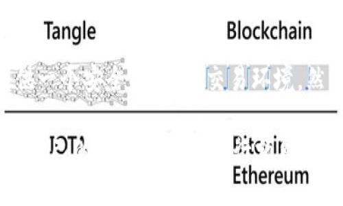 Tokenim 是一个近年来逐渐受到关注的数字资产管理和交易平台。在考虑一个平台的安全性时，我们需要关注多个方面，包括技术架构、用户数据保护、资金安全、合规性等。以下是有关 Tokenim 安全性的一些详细分析。

技术架构
Tokenim 采用了先进的技术架构以确保平台的稳定性和安全性。它采用了区块链技术，这意味着所有的交易记录都是公开透明的并且不可篡改。这为用户提供了高度的信任基础。

数据加密
Tokenim 使用高水平的数据加密技术来保护用户的敏感信息。这种加密技术确保黑客即使获取了数据，也无法轻易解读和利用。

双重身份验证
Tokenim 实施双重身份验证（2FA）来提高安全性。用户在登录或进行交易时，除了输入密码，还需提供一个临时生成的代码。这种额外的安全层可以有效减少账户被盗的风险。

冷钱包与热钱包
Tokenim 有效地管理用户的数字资产。平台将大部分资金保存在冷钱包中，这是一个离线存储方式，极大地降低了被黑客攻击的风险。只有少量资金存储在热钱包中，以便于日常交易所需。

监控与响应
Tokenim 配备专业的安全团队，实时监控平台的安全状况。如果发现异常交易或潜在的安全威胁，团队会立即采取措施，保护用户的资产安全。

用户教育
Tokenim 不仅关注技术安全，还重视用户教育。它提供了大量关于账户安全的投资知识，帮助用户识别潜在的网络钓鱼攻击和其他常见威胁，从而增强其自我保护能力。

合规性
Tokenim 在多个司法管辖区内合规运营，符合反洗钱（AML）和身份验证（KYC）的要求。这不仅提高了平台的信誉，也为用户提供了更多的安全保障。

总结
整体来看，Tokenim 在诸多方面都实现了较高的安全性。通过先进的技术和严格的安全措施，平台力求为用户提供一个安全、可靠的交易环境。然而，作为用户，仍需保持警惕，定期更新密码，并警惕任何可疑活动。安全不仅是平台的责任，也是每个用户的责任。

在登录和操作任何交易平台时，遵循最佳安全实践非常重要。虽然 Tokenim 采取了多种安全措施，但用户也应对自己的账户和资产进行额外的保护。