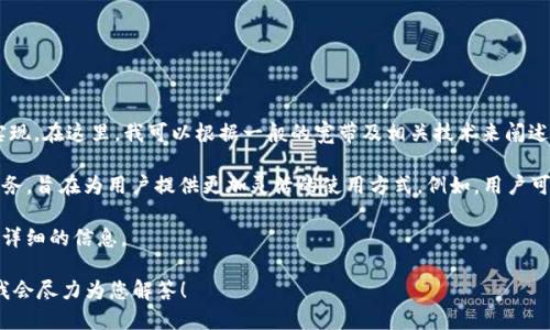 “Tokenim宽带”是一个比较特定的术语，可能涉及到宽带互联网服务或某种特定的技术实现。在这里，我可以根据一般的宽带及相关技术来阐述它的可能含义。

如果“Tokenim宽带”是指某种宽带服务，那么它可能是与某种代币（token）相关的宽带业务，旨在为用户提供更加灵活的使用方式。例如，用户可以通过购买代币来控制他们的宽带使用，或者在某些平台上以代币的形式支付服务费用。

如果这个词是某种特定公司的产品或者服务名称，建议查看相关的官网或资源，以获得更详细的信息。

您是否在寻找特定的定义，或者需要了解某个相关领域的信息呢？请提供更多背景信息，我会尽力为您解答！