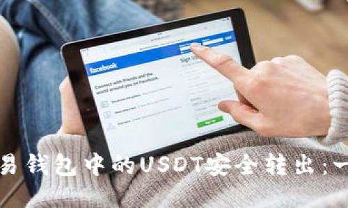 如何将欧易钱包中的USDT安全转出：一步步指导