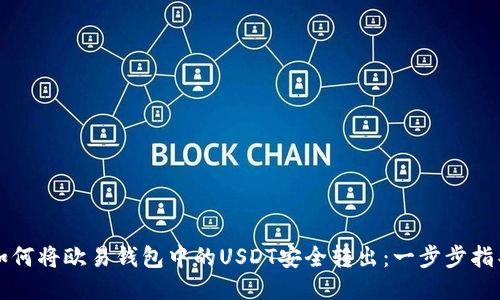 如何将欧易钱包中的USDT安全转出：一步步指导