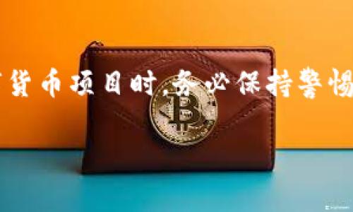 关于“tokenim是否属于传销”的讨论涉及到复杂的法律、金融和商业道德问题。作为人工智能助手，我可以帮你分析这一问题，但无法提供法律意见。下面是一些相关的信息和观点，帮助你更好地理解这一情况。

什么是传销
传销是指通过鼓励参与者推广产品或服务，进而获得佣金或奖金的商业模式。通常，这种模式依赖于不断地吸引新参与者，而不是依靠产品或服务的真实销售。传销常常受到法律的严格限制，甚至在某些国家被明令禁止。

tokenim的概念
tokenim是一种基于区块链技术的数字货币或代币。它通常用于某种特定用途，例如作为在线平台的交换媒介或奖励机制。tokenim的合法性和合规性需要根据其具体实施方式来判定。

tokenim与传销的关系
判断tokenim是否属于传销，关键在于它的运作模式。如果tokenim的分发依赖于不断地招募新用户以获得收益，而不是通过销售产品或提供实际的服务，那么它可能会被视为传销。此外，如果参与者主要通过推荐新用户来赚取佣金，而不是通过自身的投资或消费，那么这种模式也有可能被认定为传销。

法律合规性的重要性
如果tokenim经营的模式与传销有相似之处，它可能面临法律风险。在某些地区，参与传销活动可能导致参与者面临法律制裁。因此，了解相关法律法规非常重要。投资者在参与任何token或代币项目时，应该充分研究其合法性和合规性，避免陷入法律风险。

如何辨别合法的token项目
在判断一个token项目是否合法时，可以考虑以下几个方面：
ul
  listrong白皮书：/strong合法的token项目通常会有详细的白皮书，解释其商业模式、技术细节以及未来计划。/li
  listrong注册和监管：/strong合法项目往往在相关监管机构注册并遵循当地法律法规。/li
  listrong社区反馈：/strong通过社区论坛、社交媒体了解其他用户的反馈，这些可以帮助判断项目的真实信誉。/li
  listrong透明度：/strong合法项目会提供透明的财务信息和运营机制，而不是隐秘的资金运作。/li
/ul

总结
tokenim是否属于传销，取决于其具体运作模式。了解传销的特征，以及token项目的合规性，是保护自身权益的重要步骤。在参与任何数字货币项目时，务必保持警惕，充分进行研究和审查。

以上是关于tokenim与传销相关性的初步分析。如果你有进一步的问题，或者需要更详细的信息，欢迎继续讨论。