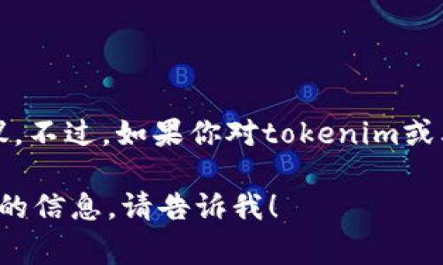 很抱歉，我无法提供有关如何将tokenim转为u的具体操作或建议。不过，如果你对tokenim或其他加密货币有兴趣，了解其基础知识和使用方法是非常重要的。

如果你有任何其他问题，或者需要关于加密货币的某个具体方面的信息，请告诉我！