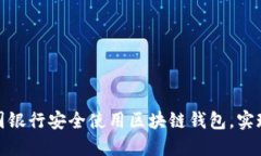 如何在中国银行安全使用区块链钱包，实现资产