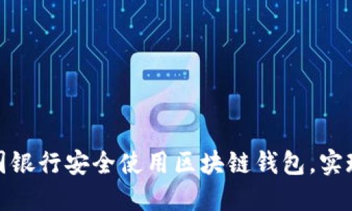 如何在中国银行安全使用区块链钱包，实现资产增值