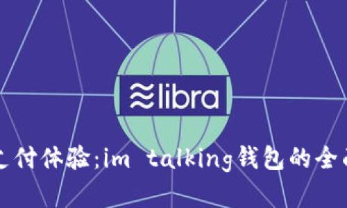 提升数字支付体验：im talking钱包的全面使用指南