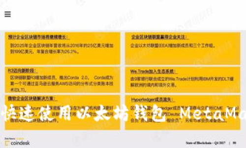 初学者指南：如何快速使用以太坊钱包 MetaMask 实现安全交易