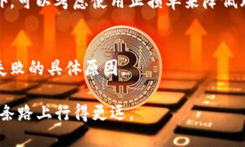 如何将Tokenim转换为支付宝：简单步骤与技巧指南
Tokenim, 支付宝, 加密货币, 数字钱包/guanjianci

引言
在现代社会，数字货币的使用越来越普遍。Tokenim作为一种新兴的加密货币，受到了广泛关注。同时，支付宝作为中国最流行的支付工具之一，也在不断扩展其服务范围。因此，很多用户都希望将Tokenim转换为支付宝的余额，方便日常消费。

本文将详细介绍如何将Tokenim转换为支付宝的具体步骤、注意事项以及一些实用的小技巧。让我们一起探索这一转账过程，助你轻松完成这项操作。

一、了解Tokenim和支付宝
首先，确保你对Tokenim和支付宝有基本的了解。Tokenim是一种基于区块链技术的加密货币，通常用于在线交易和投资。而支付宝是由阿里巴巴集团推出的电子支付工具，为用户提供了便捷的支付和转账服务。

这两者的结合可以帮助用户更好地管理资金，实现快速支付和安全交易。因此，了解如何将Tokenim转换为支付宝余额显得尤为重要。

二、将Tokenim转换为支付宝的步骤
转账过程看似复杂，但实际上只需要几个简单的步骤：

h41. 注册一个专业的交易平台/h4
为了将Tokenim转换为支付宝，首要步骤是找到一个可信赖的数字货币交易平台。建议选择一些知名度高、用户评价良好的交易所。如火币、币安等相关平台。在选择时要考虑平台的手续费、转账速度以及用户安全性等因素。

h42. 开通Tokenim钱包/h4
在这些交易平台上，开设一个免费的数字钱包是必须的。这个钱包用于存储你购买和转让的Tokenim。当你注册并验证身份后，将Tokenim转入该钱包中。

h43. 卖出Tokenim/h4
在你的钱包中成功存入Tokenim后，可以进行出售。在交易平台上找到相应的交易对，例如“Tokenim/USDT”。选择你希望出售的数量，并在市场上发布订单。

h44. 提现至支付宝/h4
完成Tokenim出售后，你的交易账户中会有相应的法币（通常是USDT或人民币）。此时，你可以选择提现。找到平台的提现选项，输入你的支付宝账户信息并确认提现金额。请注意，某些平台会收取提现手续费。

h45. 验证到账/h4
提现请求提交后，系统会进行处理。通常提现到账时间为几分钟到48小时不等。提现成功后，你会收到支付宝的通知。

三、注意事项
虽然整个过程相对简单，但以下几点你必须要注意：

h41. 风险意识/h4
数字货币市场波动性极大，Tokenim的价值随时可能变化。因此，在出售Tokenim前，建议你多做市场分析，选择合适的时机进行交易，以实现最大收益。

h42. 选择合适的平台/h4
选择一个安全、稳定的交易平台至关重要。多做功课，阅读用户评价，并查看平台的资质与证书。

h43. 了解手续费和限制/h4
每个交易平台的手续费和提现限制可能不同。在进行交易前，请仔细阅读相关规定，以免造成不必要的损失。

h44. 保证账户安全/h4
及时更新你的密码，并启用双重认证功能。这是保护你的账户安全的重要措施，防止黑客入侵。

四、总结与展望
将Tokenim转换为支付宝虽然看似麻烦，但掌握基本步骤与注意事项后，即可轻松完成。这一过程不仅为用户提供了更多灵活的资金使用方式，也推动了数字金融的进一步发展。

未来，随着区块链技术的不断成熟和法币与数字货币的深度融合，我们有理由相信，类似的转换方式会变得更加便捷和高效。希望通过本文的说明，能够帮助到需要将Tokenim转换为支付宝余额的你，让你在使用数字货币时享受更多便利。

五、常见问题解答
在整个交易过程中，你可能会遇到一些常见问题。以下是一些建议的解答：

h41. 如何选择合适的交易平台？/h4
选择交易平台时应考虑平台的声誉、交易费用、用户评价等。同时，务必关注平台是否具备合法的运营资质。可以通过社交媒体、论坛等渠道了解更多用户反馈。

h42. Tokenim的价格波动如何避险？/h4
定期监控市场动态是关键。在市场行情向好的情况下，考虑分批卖出，避免在价格低迷时一次性出售。此外，可以考虑使用止损单来降低风险。

h43. 提现失败怎么办？/h4
若提现失败，应首先检查支付宝信息是否正确。若依然无法解决，请及时联系交易平台的客服，了解提现失败的具体原因。

通过这些步骤和建议，希望你能顺利将Tokenim转换为支付宝使用。数字货币的世界无限广阔，愿你在这条路上行得更远。