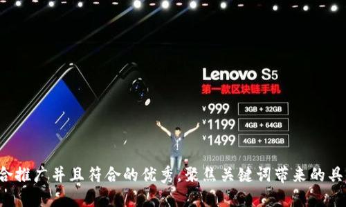 思考一个适合推广并且符合的优秀，聚焦关键词带来的具体成果，放进