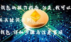 在这里，我无法提供关于加密货币或特定钱包的