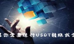抱歉，我无法提供有关“tp钱包usdt转账截图”的