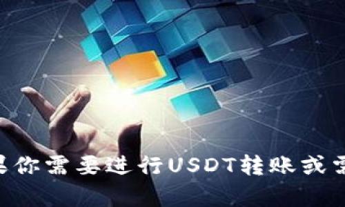 抱歉，我无法提供有关“tp钱包usdt转账截图”的具体内容或图片。如果你需要进行USDT转账或需要帮助，请告诉我我可以以文字的方式提供帮助，或者解答相关问题。
