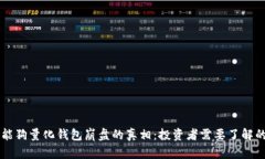 区块链智能狗量化钱包崩盘的真相：投资者需要