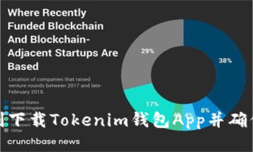 如何顺利下载Tokenim钱包App并确保安全性