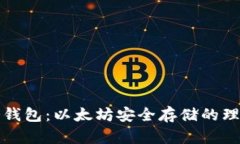 比太冷钱包：以太坊安全存储的理想选择