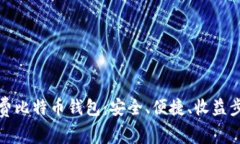 获取免费比特币钱包：安全、便捷、收益步步高