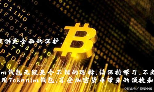   如何安全下载和使用Tokenim钱包：重要性与步骤指南 / 
 guanjianci Tokenim钱包, 加密货币, 钱包下载, 安全性 /guanjianci 

引言
在这个数字货币蓬勃发展的时代，越来越多的人开始关注加密货币的投资和交易。而在进行这些操作时，选择一个安全可靠的钱包是至关重要的。Tokenim钱包作为一款新兴的加密货币钱包，因其独特的功能和安全性受到了广泛的欢迎。本文将详细介绍Tokenim钱包的下载步骤、使用方法以及它给用户带来的具体成果和好处。

Tokenim钱包概览
Tokenim钱包是一个去中心化的数字资产管理工具。用户可以用它存储、管理和交易各类加密货币。相较于传统的银行账户，Tokenim钱包提供了更高的灵活性。用户可随时随地进行交易，无需第三方的介入。
这种钱包不仅支持主流的加密货币，还不断扩展对新兴币种的支持。通过Tokenim钱包，用户可以便捷地获取市场动态，快速进行资金的转移和管理。最重要的是，Tokenim钱包采用了多重签名技术和加密协议，确保用户资产的安全性。

为什么选择Tokenim钱包？
选择Tokenim钱包有多方面的理由。首先，它提供了一个用户友好的界面，适合各类用户。无论你是新手还是经验丰富的投资者，都可以轻松上手。
其次，Tokenim钱包的安全性是其一大亮点。该钱包使用了多重签名和私钥加密技术，确保用户资产不被未授权访问。此外，Tokenim团队定期更新软件，修复潜在的安全漏洞，为用户提供更好的保护。
最后，Tokenim钱包还具有较低的交易手续费。这使得用户在进行频繁交易时，能够节省不少成本。

Tokenim钱包的下载步骤
下载Tokenim钱包的过程简单易行。以下是详细的步骤指南：
ol
listrong访问官网下载页面：/strongbr
用户需要首先访问Tokenim的官方网站。确保你进入的是官方网站，避免通过第三方链接下载，防止下载到带有恶意软件的伪造版本。/li

listrong选择适合的版本：/strongbr
根据你的设备类型（如Windows、Mac、Android或iOS），选择相应的下载链接。/li

listrong下载安装程序：/strongbr
点击下载链接后，下载程序包到你的设备。文件下载完成后，双击打开安装程序。/li

listrong按照提示安装：/strongbr
根据安装向导的提示进行安装。用户需仔细阅读每一步的提示，选择适合自己的安装选项。/li

listrong创建钱包账户：/strongbr
安装完成后，打开Tokenim钱包应用。首次使用时，需要当前用户创建一个新账户。之后按提示设置安全密码，并记下助记词，以备将来恢复账户。/li
/ol

Tokenim钱包的使用指南
一旦你成功下载并安装了Tokenim钱包，就可以开始使用它了。以下是一些使用建议：
ol
listrong创建和管理地址：/strongbr
每个钱包都有多个地址用于接收和发送不同的加密货币。使用Tokenim钱包时，你可以轻松创建、查看和管理这些地址。确保妥善保管这些地址信息，不要轻易分享给他人。/li

listrong资金存储：/strongbr
将加密货币转入Tokenim钱包很简单。只需复制你的钱包地址，发送到其他钱包或交易所即可。在确认交易完成后，资金会迅速到账。/li

listrong交易过程：/strongbr
若需要进行交易，选择你想要发送的币种和数量，输入收款地址，确认后即可。交易完成后，用户会收到一个交易确认的提示。/li

listrong提取资金：/strongbr
在需要提取资金时，你只需填写提取金额及收款地址。系统会提示你确认提取信息，确认无误后即可提交。/li

listrong定期备份：/strongbr
为了防止意外情况导致资产丢失，定期备份钱包至关重要。Tokenim钱包允许用户导出助记词和私钥，方便日后恢复资产。/li
/ol

Tokenim钱包的安全性
Tokenim钱包的一大优势在于其安全性。以下是一些确保你在使用中保持安全的技巧：
ol
listrong避免公共网络：/strongbr
在进行任何重要交易时，尽量避免在公共Wi-Fi网络下操作。这些网络可能被黑客监控，用户的敏感信息有可能被窃取。/li

listrong使用强密码：/strongbr
设置一个强而复杂的密码，以确保账户安全。可以结合大小写字母、数字和符号。/li

listrong启用双重认证：/strongbr
如果Tokenim钱包支持双重认证，务必启用。这能为你的账户增加保护层。/li

listrong定期监控账户：/strongbr
定期查看钱包的交易记录和余额，保证没有异常活动。如发现可疑活动，立即修改密码并联系客服。/li
/ol

Tokenim钱包的用户评价
许多用户在使用Tokenim钱包后都给予了积极的评价。用户普遍认为，Tokenim钱包的操作界面，使用过程也非常流畅。同时，许多用户提到Tokenim钱包的安全特性让他们倍感安心，能够稳妥地管理自己的资产。
当然，任何产品都可能有其不足之处。某些用户在使用过程中，也反映出Tokenim钱包在转账速度上有时会出现延迟。然而，团队表示将会持续该问题，力求为用户提供更好的服务。

Tokenim与其他钱包的比较
在市场上，除了Tokenim钱包，还有许多其他种类的加密货币钱包。我们将Tokenim与其他几种流行钱包进行一个简要比较。
ul
listrong与Trust Wallet对比：/strongbr
Trust Wallet是另一款热门的加密货币钱包，支持的币种多样。虽然两者都注重安全性，但Tokenim在用户界面设计方面更为人性化，适合新手使用。/li

listrong与Coinbase Wallet对比：/strongbr
Coinbase Wallet的用户基础庞大，易用程度高。但Tokenim的低交易手续费吸引了大量更频繁交易的用户。/li

listrong与Ledger硬件钱包对比：/strongbr
Ledger硬件钱包被认为安全性极高，适合长期持有用户。而Tokenim钱包则更便捷，适合需要随时交易的用户。/li
/ul

未来展望
随着加密货币市场的发展，Tokenim钱包也在不断进步。团队承诺，未来将推出更多支持的新币种及功能。同时，将继续增强安全策略，为用户提供更全面的保护。
此外，Tokenim钱包将致力于用户体验的提升，简化操作步骤，让更多人能够轻松使用数字货币，享受加密经济带来的便利。

结论
总的来说，Tokenim钱包是一款优秀的加密货币管理工具。其安全性、使用方便性和低成本吸引了大量用户。如果你对加密货币感兴趣，Tokenim钱包无疑是个不错的选择。请保持学习，不断跟进加密市场的最新发展，从中获取更多的投资机会。
在下载和使用Tokenim钱包时，请务必注意安全问题。确保你所下载的是官方网站的应用，并定期备份自己的钱包信息。遵循上述建议，充分利用Tokenim钱包，享受加密货币带来的便捷和快乐。