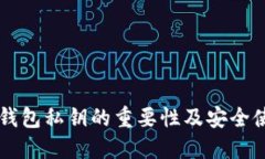 以太坊钱包私钥的重要性及安全使用指南