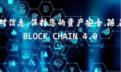 要使用Tokenim钱包转移以太坊（ETH），您可以按照以下步骤进行操作。这些步骤将帮助您更好地管理您的数字资产，并确保转账的顺利进行。

第一步：下载并安装Tokenim钱包

首先，确保您已经在您的设备上下载并安装了Tokenim钱包应用程序。您可以在手机的应用商店（如App Store或Google Play）中搜索“Tokenim”，然后按照指示进行下载。

第二步：创建或导入钱包

安装完成后，打开Tokenim钱包。如果您是第一次使用，请选择“创建新钱包”。系统将要求您设置一个强密码，并提供助记词。务必将助记词妥善保管，因为它是恢复钱包的唯一凭证。如果您已经有钱包，可以选择“导入钱包”，并输入您的助记词或私钥。

第三步：确认钱包地址

在成功创建或导入钱包后，您可以看到您的钱包界面。找到您的钱包地址，这通常是在钱包首页显示的一个长字符串，也可能以“0x”开头。这是别人发送ETH给您的地址，同时也用于您向其他地址发送ETH。

第四步：资金的准备

在转账之前，您需要确保您的钱包中有足够的ETH。这可以通过在交易所购买后转入您的Tokenim钱包来实现。请确认ETH的余额，确保支付转账时的确认费用（Gas费用）。

第五步：发起转账

要进行转账，首先在Tokenim钱包中找到“发送”或“转账”选项。点击进入后，您需要填写以下信息：

ul
    listrong收款地址：/strong输入您要转账的地址，确保准确无误，因为发送后将无法恢复。/li
    listrong转账金额：/strong填写您想要转账的ETH数量。/li
/ul

第六步：调整Gas费用

每次转账都需要支付Gas费用，这是网络处理交易的费用。您可以选择标准、高速或自定义Gas费用，根据网络的拥堵程度选择合适的费用。

第七步：确认转账信息

在提交转账前，请再次仔细核对所有信息。确保收款地址和转账金额都无误，Gas费用也符合您的需求。

第八步：提交转账请求

确认信息无误后，点击“发送”按钮。您的转账请求将被发送到以太坊网络。稍后您会收到交易的确认信息。

第九步：查看交易状态

提交转账后，您可以在Tokenim钱包中查看交易状态。您也可以复制交易哈希，访问以太坊区块浏览器（如Etherscan）进行实时查询。

第十步：保持钱包安全

务必定期检查您的钱包安全设置，启用双重认证，并确保您的助记词和私钥不被泄露。安全是管理数字资产的首要原则。

结语

即使是第一次使用Tokenim钱包的人，只要按照以上步骤，也能顺利地完成ETH的转账。确保在转账前仔细核对信息，保持您的资产安全。随着数字货币的普及，掌握这些基本技能将帮助您更有效地管理和使用自己的数字资产。

Tokenim钱包, ETH转账, 数字货币管理, 加密资产安全/guanjianci  
如何使用Tokenim钱包顺利转账0个ETH：详尽指南