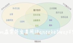 如何通过Tokenim在薄饼交易所（PancakeSwap）实现高