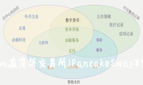 如何通过Tokenim在薄饼交易所（PancakeSwap）实现高收益投资？