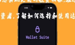   全球领先的区块链钱包：如何选择和使用以实现