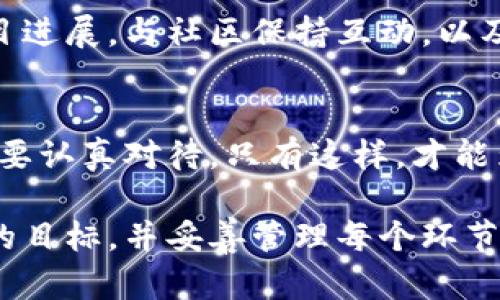 要进行ICO（首次代币发行），需要遵循一系列步骤。下面我为您详细介绍如何进行ICO的过程，尽可能简洁易懂，并借此帮助您更好地理解整个过程。

1. 理解ICO的基本概念
ICO是“首次代币发行”的缩写。它是一种通过发行新加密货币或代币来筹集资金的方式。项目方会创建一种新的代币，通常在区块链平台上，投资者可以使用比特币或以太币等主流加密货币购买这些代币。

2. 制定详细的项目计划
在启动ICO之前，您首先需要有一个明确的项目计划。这个计划应该包含以下几个部分：
ul
    li项目概述：说明您的项目是什么，解决了什么问题，目标受众是谁。/li
    li市场分析：研究竞争对手，并描述您的项目为什么会成功。/li
    li技术架构：叙述项目的技术细节，包括区块链的选择和代币的标准（如ERC-20）。/li
    li财务计划：包括筹集资金的具体目标和资金的使用计划。/li
/ul

3. 编写白皮书
白皮书是ICO中最重要的文档之一。它详细描述了您的项目，包括技术细节、市场策略、团队信息以及代币的经济模型。白皮书应当清晰易懂，避免使用过于复杂的技术术语。此外，确保内容吸引人，以便引起潜在投资者的兴趣。

4. 组建团队
成功的ICO通常需要一个专业的团队。确保您有合适的人员来负责技术开发、市场营销、法律合规和社区管理。显著的团队成员及顾问的背景能够增加您项目的可信度。

5. 开发技术平台
根据您的项目需求，开发相应的技术平台。您可能需要创建智能合约来管理代币的发行和交易。确保对代码进行充分的测试和审计，以消除潜在的安全风险。

6. 合规性和法律咨询
ICO在许多国家面临严格的监管。请咨询专业的法律顾问，确保您的ICO符合当地法律法规。这可能涉及到KYC（了解您的客户）和AML（反洗钱）要求。

7. 制定市场营销和宣传策略
在ICO开始之前，您需要开展市场营销活动，以提升项目的曝光率。利用社交媒体、论坛、区块链社区和行业博览会来宣传您的项目。

8. 启动ICO
在您做好一切准备之后，正式启动ICO。在此阶段，投资者可以开始购买您的代币。确保在ICO期间与投资者保持沟通，及时更新最新进展。

9. 结束ICO并分配代币
ICO结束后，按照规定将代币分配给投资者。确保所有交易记录都透明可查，以赢得投资者的信任。

10. 后续的项目发展
ICO结束仅仅是一个开始。您需要继续推动项目的发展，并根据承诺使用资金。这包括持续更新项目进展，与社区保持互动，以及定期发布报告。

总结
进行ICO需要精心策划和执行。无论是在市场分析、团队组建，还是在技术开发和法律合规中，都需要认真对待。只有这样，才能为您的项目铺平成功的道路。

通过上述步骤，您可以清楚地了解如何进行ICO。虽然过程中可能会遇到挑战，但只要您坚持自己的目标，并妥善管理每个环节，成功的可能性将大大增加。希望这些信息对您有所帮助！