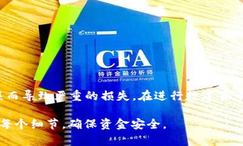 关于 TokenIM 转账地址的大小写问题，许多区块链用户在使用数字货币进行转账时，往往会关注地址的规范性，包括地址的大小写形式。这是因为在区块链中，地址的正确性直接关系到资金的安全与转账的成功。因此，了解 TokenIM 的转账地址大小写规则是十分重要的。

什么是 TokenIM

TokenIM 是一个多链数字钱包，其主要目标是为用户提供安全、便捷的数字资产管理服务。它支持多种区块链，如以太坊、比特币等，允许用户在一个平台上管理不同类型的数字货币。TokenIM 的应用场景覆盖了数字资产的存储、转账和交易等多个方面。

TokenIM 转账地址的构成

与其他数字钱包类似，TokenIM 的转账地址由一串字母和数字组成。这个地址是用户在区块链网络中接收资金的唯一标识符。一般来说，数字货币的地址长度和字符组成都有各自的标准，遵循这些标准能够有效确保转账的安全和准确性。

地址的大小写规则

在区块链中，地址的大小写是有特定意义的。许多币种的地址使用的是 Base58 编码，这种编码方式之所以采用大小写字母，是为了提高可读性并避免混淆相似字符。例如，数字“0”和字母“O”在某些字体中很容易混淆，而数字“1”和字母“I”也是如此。

在 TokenIM 中，所有转账地址的大小写都是区分的。这意味着“小写字母”和“大写字母”是不同的，因此在进行转账时，务必确保地址的大小写符合要求。一些用户可能会错误地将小写字母转换为大写字母，或反之，这将导致转账失败。

如何确保地址的准确性

为了确保转账地址的准确性，用户可以采取以下几步措施：

ul
    listrong复制地址：/strong在 TokenIM 钱包中，建议使用“复制”功能来获取转账地址。这样可以避免手动输入带来的错误。/li
    listrong确认地址：/strong在转账之前，用户可以将地址粘贴到备忘录或任何文字编辑器中，再次确认其大小写是否正确。/li
    listrong检查交易信息：/strong在进行确认前，确保所有交易信息都无误，包括转账金额和目标地址。/li
    listrong多次确认：/strong在不熟悉的情况下，可以请教经验丰富的用户，或在线查询相关帮助信息。/li
/ul

常见问题解答

在使用 TokenIM 进行转账时，用户可能会遇到一些常见问题。以下是针对这些问题的解答：

h41. 为什么我的转账失败？/h4
转账失败的原因可能有很多，包括地址不正确、网络拥堵等。但最常见的原因是地址的大小写问题。请确保您输入的地址完全正确。

h42. 如何找回错误转账的资金？/h4
如果资金被转账到错误的地址，通常情况下是无法找回的。这再次强调了在进行区块链转账时，确认地址的必要性。

h43. 是否能更改转账地址？/h4
在确认交易之前，您可以随时更改转账地址。但一旦交易被提交到区块链网络，就无法更改。

总结

TokenIM 的转账地址的大小写不可忽视。每次转账前，都要认真检查地址的大小写和其他信息，以避免因为一个小错误而导致严重的损失。在进行数字货币转账时，务必保持高度的警惕性与小心。保持信息的准确性，才能让您的数字资产安全无忧。

综上所述，了解 TokenIM 转账地址的大小写规则对于安全转账至关重要。希望每位用户在进行转账时，能够认真对待每个细节，确保资金安全。