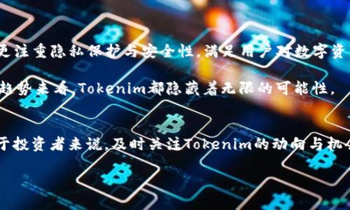  探究Tokenim市场前景：实现财富增长的新机遇 / 

 guanjianci Tokenim, 市场前景, 财富增长, 区块链技术 /guanjianci 

引言
随着区块链技术的迅猛发展，加密货币投资逐渐成为许多投资者关注的焦点。在这个领域，Tokenim作为一种新兴的数字资产，正在吸引越来越多的目光。Tokenim的市场前景到底如何？它是否真的能为投资者带来可观的回报？本文将深入探讨Tokenim的市场潜力、发展趋势以及对未来的影响。

Tokenim是什么？
Tokenim是一种基于区块链技术的数字货币。它的运作机制不仅依赖于去中心化的网络，还实现了资产的数字化和可编程性。Tokenim通过智能合约来实现自动化交易和透明管理，极大地提高了交易的效率和安全性。

与传统的加密货币不同，Tokenim通常具有特定的应用场景。这意味着它不仅仅是一种交易媒介，还可以在特定的平台或生态系统中发挥作用。例如，Tokenim可以用于某个项目的筹款，也可以作为平台内的支付手段。这种多样性让Tokenim在市场上保持了一定的活力和创新潜力。

市场前景分析
根据目前的市场数据，Tokenim的需求正在不断增长。许多企业开始意识到Tokenim的价值，纷纷尝试将其纳入商业模式中。从行业分析来看，Tokenim市场的前景主要体现在几个方面。

h41. 跨行业应用的潜力/h4
Tokenim不仅仅局限于金融行业，它在多个行业的应用都展现出良好的发展前景。例如，教育、医疗、艺术等行业都在积极寻找可以与区块链相结合的解决方案。这种跨行业的集成不仅能够推动Tokenim的市场扩张，还能为投资者创造更多的机会。

h42. 投资回报的吸引力/h4
随着Tokenim的接受度增加，投资者对其潜在收益的期待也在上升。尽管投资加密货币存在一定风险，但早期适应Tokenim的投资者们已经获得了可观的回报。这种投资回报的吸引力无疑会激励更多的资金流入Tokenim市场。

h43. 法规监管的逐步明确/h4
在过去几年中，加密货币市场遭遇了许多监管挑战。但随着各国政府和相关机构对加密资产的关注增加，Tokenim的法规环境正在逐步改善。这为Tokenim市场的健康发展提供了保障，促使更多的投资者愿意参与其中。

h44. 社区支持与生态系统建设/h4
Tokenim的成功与其社区建设密切相关。强大的用户社区能够推动Tokenim的使用和推广。从技术支持到市场营销，社区的力量往往是决定Tokenim能否成功的关键因素。因此，建立良好的社区关系将是Tokenim未来发展的重要战略之一。

如何参与Tokenim市场
想要参与Tokenim市场的投资者需要了解几个关键步骤。

h41. 选择交易平台/h4
选择一个安全可靠的交易平台是第一步。投资者需要确保选择的平台合法且备受信赖，同时具备良好的用户体验。

h42. 学习市场动态/h4
了解市场趋势、分析潜在项目是投资成功的关键。投资者应关注Tokenim的最新动态，参与相关讨论，获取行业朋友的经验分享。

h43. 风险管理策略/h4
在进入Tokenim市场之前，投资者需要制定明确的风险管理策略。合理配置投资组合，避免过度集中风险，是实现长期成功的重要保障。

未来展望
Tokenim市场的未来充满了机遇与挑战。随着技术的不断创新和市场环境的变迁，Tokenim将会经历更大的变革。未来的Tokenim可能会更注重隐私保护与安全性，满足用户对数字资产的需求。与此同时，Tokenim在社会价值、生态环境等方面的责任意识也将逐渐增强。

总之，Tokenim的市场前景依然广阔。投资者如果能够与时俱进、把握机遇，必将能够在这一领域实现财富的增长。无论是从技术还是市场趋势来看，Tokenim都隐藏着无限的可能性。

结语
通过对Tokenim的深入研究，我们可以看到，在未来的发展中，Tokenim不仅仅是一种数字资产，更有可能成为改变传统行业的推动力。对于投资者来说，及时关注Tokenim的动向与机会，能为财富增长带来新机遇。无论是作为新手还是资深投资者，都应保持敏锐的洞察力，紧跟市场的变化，为自己的未来奠定良好的基础。

在这充满变化的市场中，勇于尝试与学习，才能在Tokenim的浪潮中乘风破浪，迎接属于自己的财富增长之路。