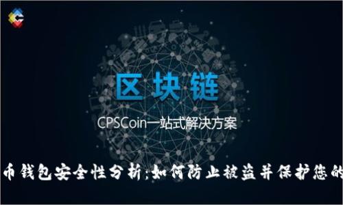 比特币钱包安全性分析：如何防止被盗并保护您的资产