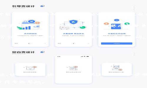 关于如何提现TokenIM中的Token，您可以遵循以下常规步骤。请注意，由于具体步骤可能因版本更新而有所变化，建议您始终参考TokenIM的官方文档或支持页面。以下是提现的一般步骤：

1. 登录您的TokenIM账户
首先，打开TokenIM应用程序或网页版，并输入您的账户信息进行登录。

2. 找到提现选项
成功登录后，导航至钱包或资产部分。通常，您会看到“提现”或“转出”这样的选项。点击该选项以进入提现页面。

3. 选择提现的Token
在提现页面上，您需要选择您希望提现的具体Token。TokenIM支持多种加密货币，请选择适合您的Token。

4. 输入提现信息
在选择了Token后，您通常需要输入以下信息：
ul
    li提现地址：确保地址的准确性，任何错误都可能导致资金损失。/li
    li提现数量：输入您希望提现的Token数量。/li
/ul

5. 确认提现请求
核对您输入的信息是否准确。大多数平台都会要求您确认提现请求，并可能会发送验证码到您的注册邮箱或手机，以确保安全。

6. 等待处理
提交提现请求后，系统将处理您的请求。根据网络拥堵情况，处理时间可能有所不同。您可以在账户的一般状态部分查看提现进度。

7. 验证资金到账
一旦提现请求处理完成，您可以在您指定的提现地址中查看该Token是否到账。请保持耐心，完成交易可能需要时间。

注意事项：
ul
    li确保您的钱包地址正确，任何错误都可能导致无法找回资金。/li
    li注意提现手续费，了解每种Token的提现费率。/li
    li在高峰期或大额提现时，处理时间可能会延长。/li
/ul

总结
通过以上步骤，您可以顺利地将TokenIM中的Token提现到您的指定地址。请始终注意安全，确保您所进行的每一步都正确无误。

如果您在提现过程中遇到具体问题，建议咨询TokenIM的客服支持，以获得专业帮助。